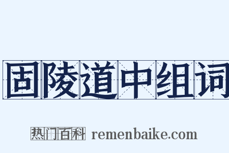 固陵道中组词是什么意思的图片